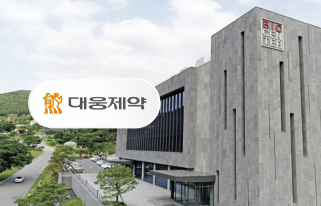 현금 확보한 대웅제약, R&D 인프라 투자 확대