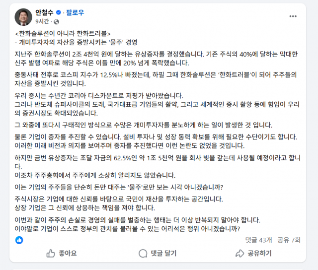 안철수 "한화솔루션 아닌 한화트러블"···유상증자 두고 정치권·시장 논란 확산
