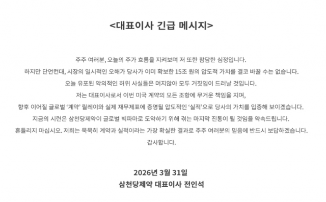 전인석 대표, 삼천당제약 주가 하한가 사태에 "참담한 심정"