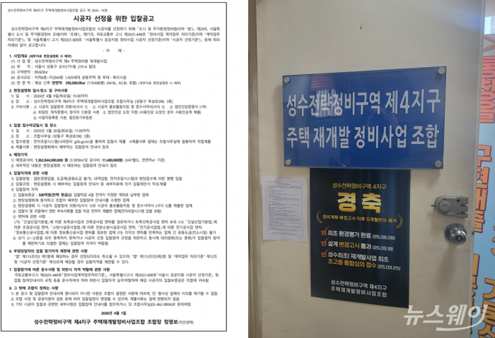 성수전략정비구역 제4지구 재개발사업 시공사 선정을 위한 입찰 공고 및 조합 사무실 모습. 사진=이재성 기자