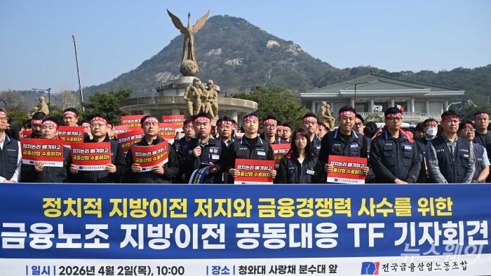 류장희 전국금융산업노동조합 기업은행지부 위원장이 2일 오전 서울 종로구 청와대 분수대 앞에서 열린 '정치적 지방이전 저지'와 '금융경쟁력 사수'를 위한 기자회견에서 발언을 하고 있다. 사진=강민석 기자 kms@newsway.co.kr