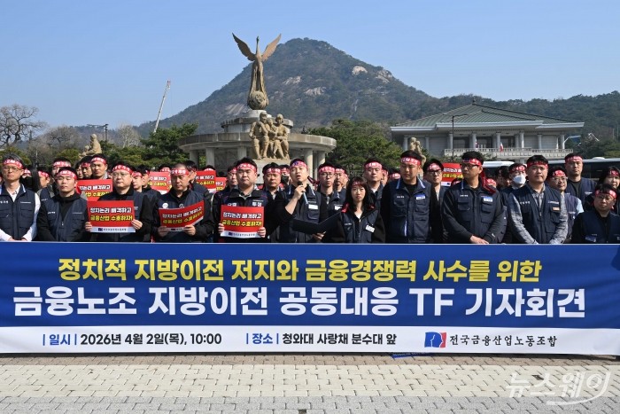 윤석구 전국금융산업노동조합 위원장이 2일 오전 서울 종로구 청와대 분수대 앞에서 열린 '정치적 지방이전 저지'와 '금융경쟁력 사수'를 위한 기자회견에서 발언을 하고 있다. 사진=강민석 기자 kms@newsway.co.kr