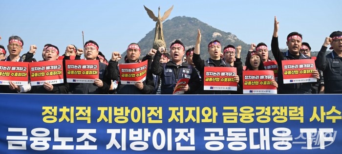 전국금융산업노동조합이 2일 오전 서울 종로구 청와대 분수대 앞에서 열린 '정치적 지방이전 저지'와 '금융경쟁력 사수'를 위한 기자회견에서 구호를 외치고 있다. 사진=강민석 기자 kms@newsway.co.kr