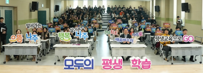 나주시가 전남 최초로 '나주愛(애) 배움바우처'를 도입해 시민 5천 명을 대상으로 1인당 15만 원의 학습비를 지원한다.