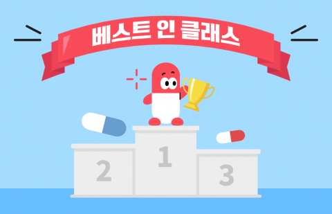 베스트 인 클래스: 같은 계열에서 '가장 나은 약'