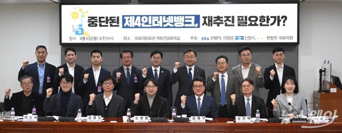 (뒷 줄 왼쪽 다섯 번째)이정문 더불어민주당 의원과 (뒷 줄 오른쪽 네 번째)신장식 조국혁신당 의원을 비롯한 참석자들이 6일 오전 서울 여의도 국회의원회관에서 열린 '중단된 제4인터넷뱅크, 재추진 필요한가?' 토론회에서 기념촬영을 하고 있다. 사진=강민석 기자 kms@newsway.co.kr