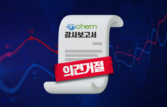 감사의견 '거절'···아이티켐, 상장 8개월 만 퇴출 위기