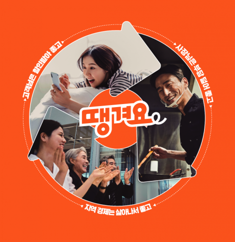 신한은행 '땡겨요 4년의 결실'···2500억 규모 상생 생태계 구축