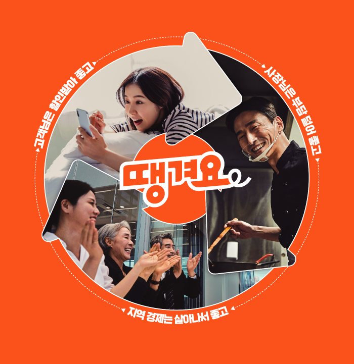 신한은행 '땡겨요 4년의 결실'···2500억 규모 상생 생태계 구축