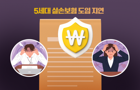 5세대 실손 또 지연···4세대 막차 놓치고 절판 마케팅도 '혼선'