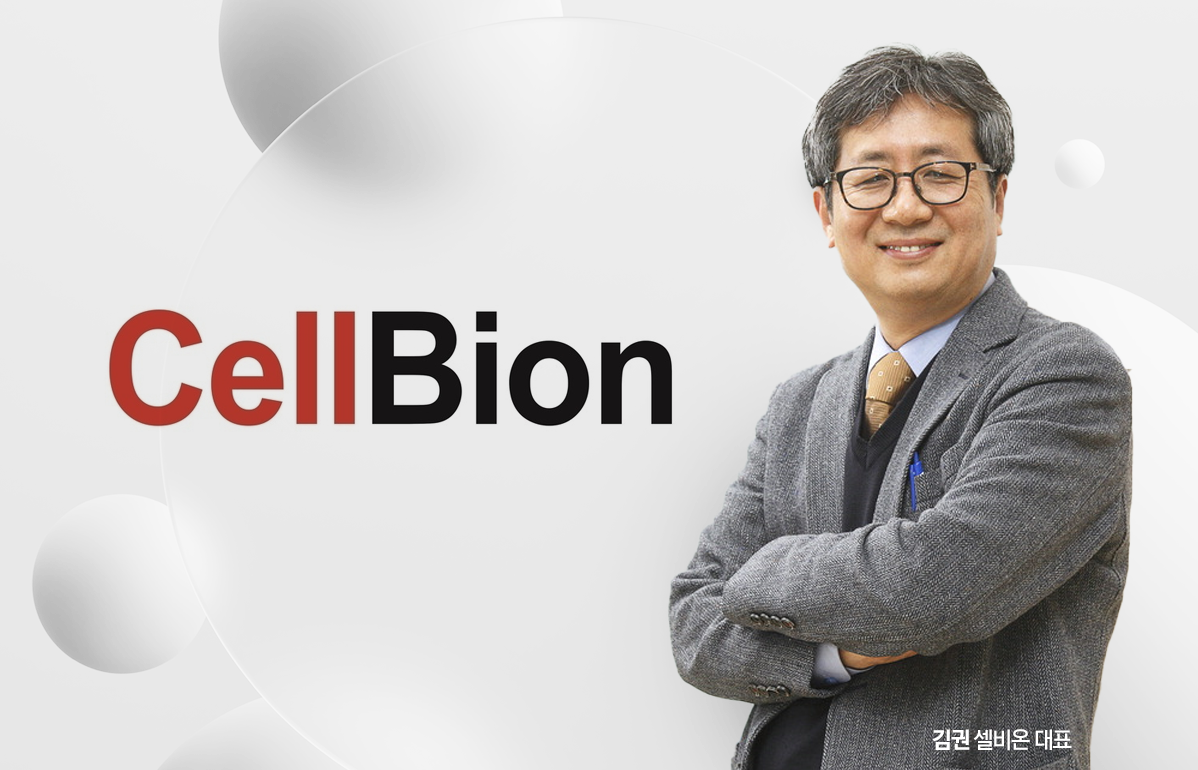 상업화 속도 내는 셀비온...과감한 투자로 '허가 이후' 대비 - 뉴스 썸네일 이미지