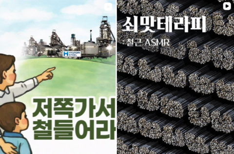 '쇳물도 밈이 된다'···현대제철, 딱딱함 벗고 SNS 실험