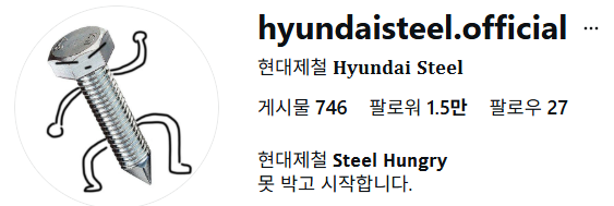 현대제철 공식 인스타그램 화면 캡쳐.