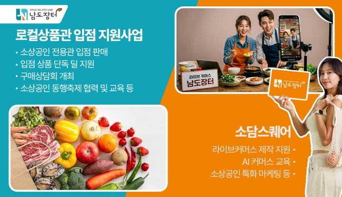 남도장터 소상공인 온라인 판로지원