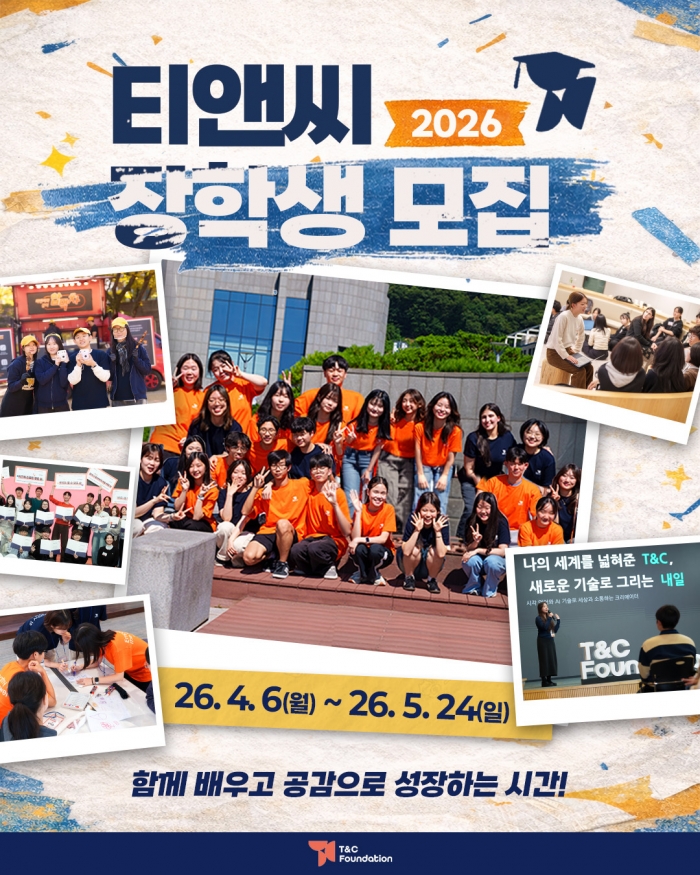 사진=재단법인 티앤씨재단 제공