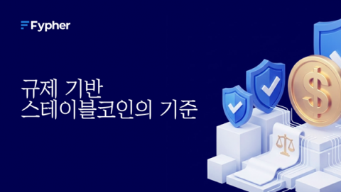 파이퍼, 스테이블코인 실사용 시대 연다