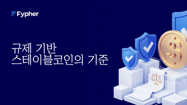 파이퍼, 스테이블코인 실사용 시대 연다