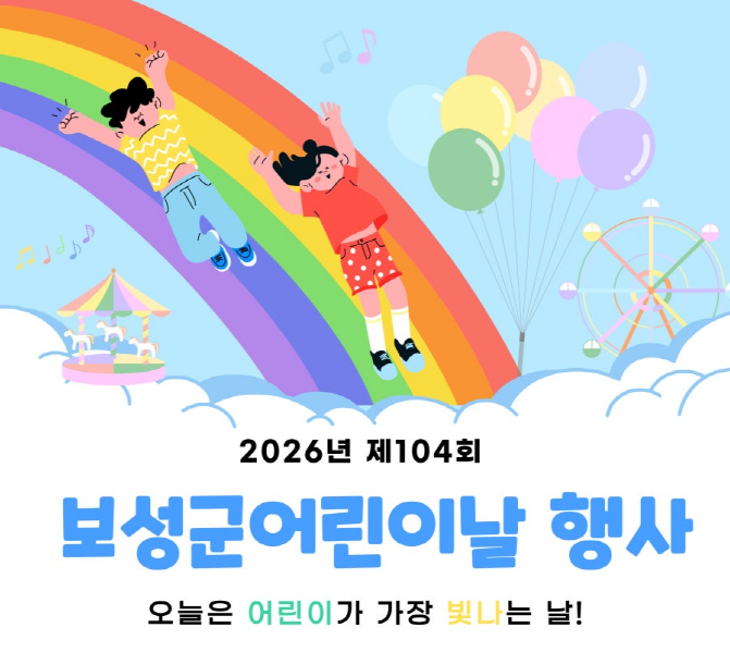 보성군, 5월 5일 '제104회 어린이날 행사' 개최