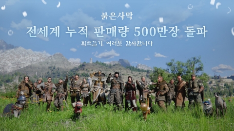 '붉은사막' 누적 판매 500만장 돌파···韓 콘솔 새 역사