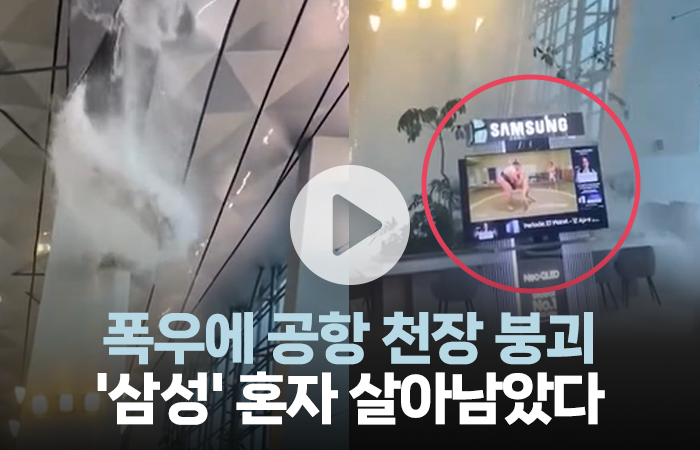 자카르타 공항 천장 붕괴 현장···왜 삼성이 주목받았나