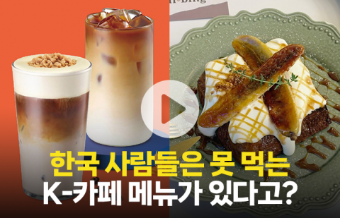 해외 진출한 K-카페의 현지 한정판 메뉴···"한국에선 안 팔아요"