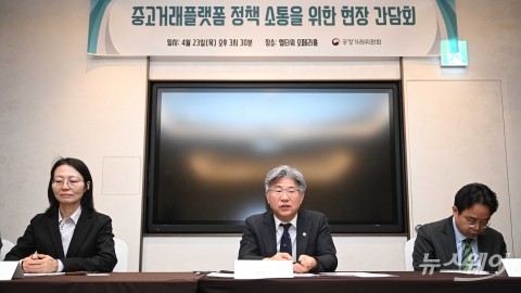 남동일 공정위 부위원장 "중고거래 플랫업계, 전자상거래법 끝까지 책임져야"