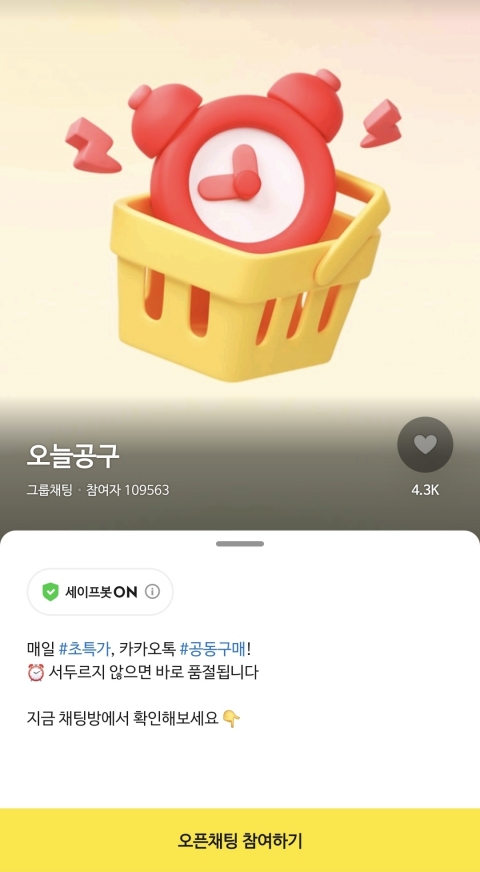 '선물하기' 덕 본 카카오톡···'공동구매'로 판 키운다