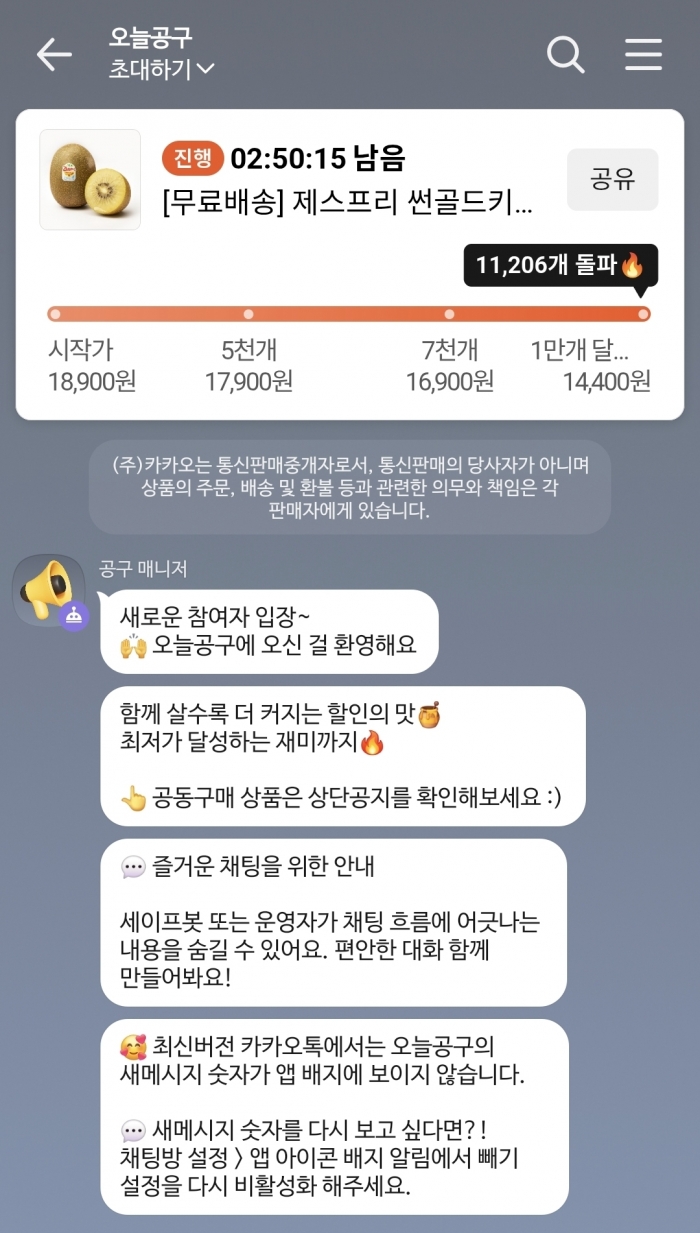 카카오톡 공동구매 서비스 '오늘공구' 채팅방에서 상단에 표기된 제품을 누르면 구매 페이지로 연동된다. 공동구매 시간 종료되면 결제가 이뤄진다. 출처=카카오톡 갈무리