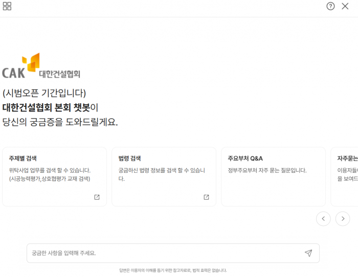 건설협회, 홈페이지에 '챗봇 시스템' 오픈