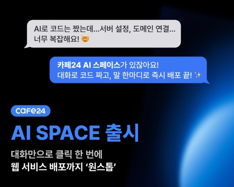 코딩부터 배포까지 한 번에···카페24, 'AI 스페이스' 출시