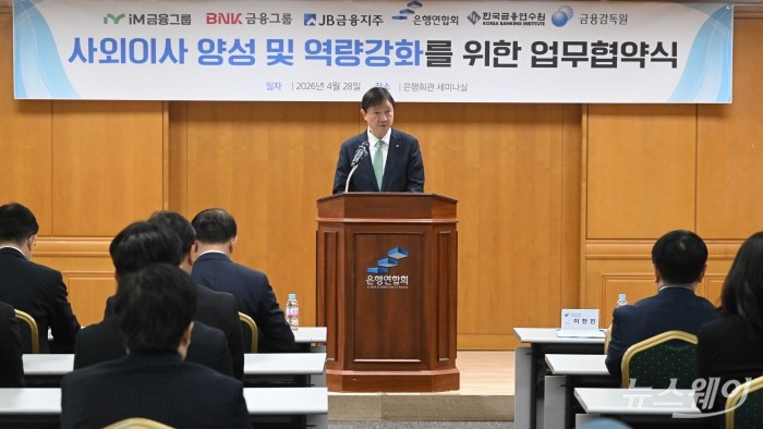 이찬진 금융감독원장이 28일 오전 서울 중구 은행회관에서 열린 '사외이사 양성 및 역량 강화를 위한 업무협약식'에서 인사말을 하고 있다. 사진=강민석 기자