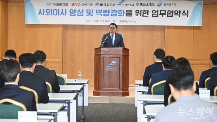 조용병 은행연합회장이 28일 오전 서울 중구 은행회관에서 열린 '사외이사 양성 및 역량 강화를 위한 업무협약식'에서 인사말을 하고 있다. 사진=강민석 기자