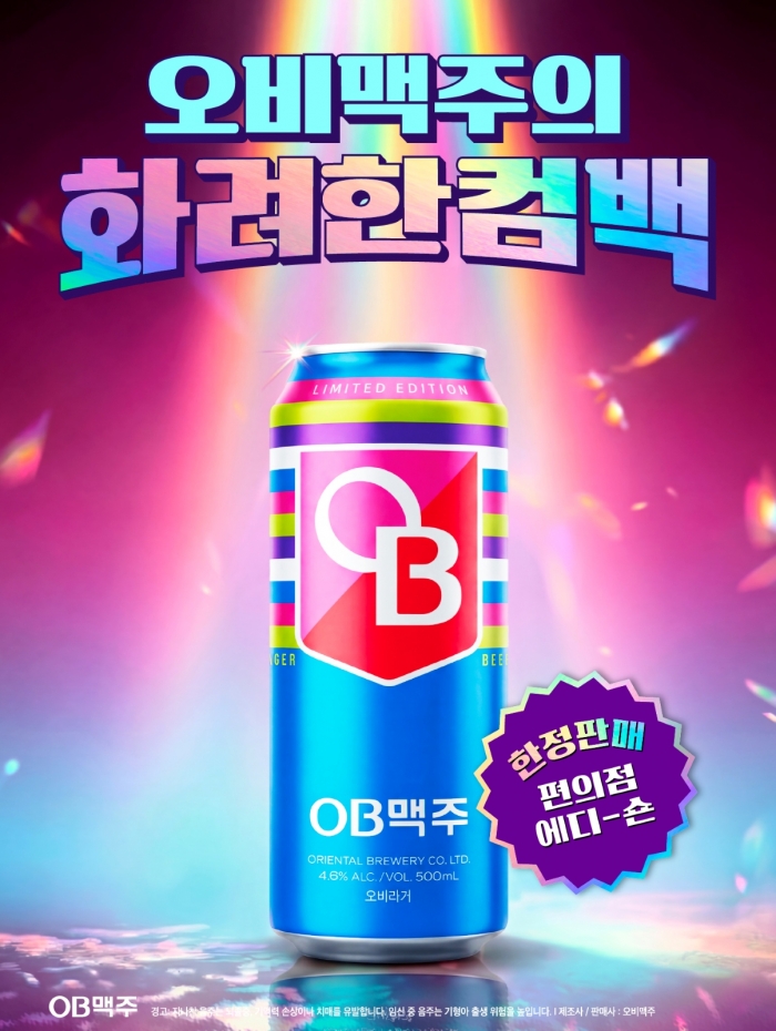 한정판 '오비라거' 뉴트로 시리즈. 사진=오비맥주 제공