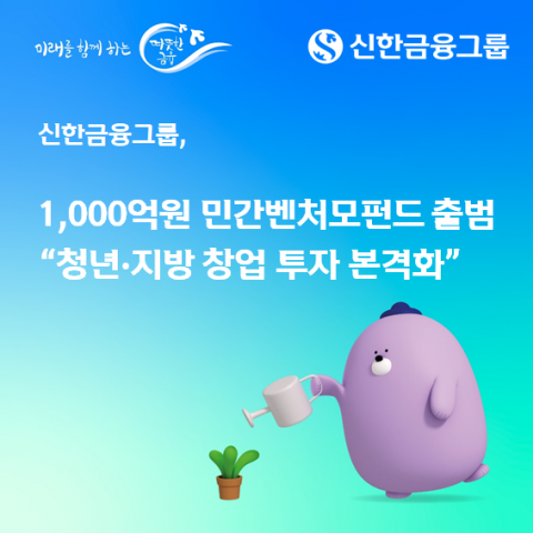 신한금융, 1000억원 '민간벤처모펀드' 가동···"벤처투자 활성화 이끈다"