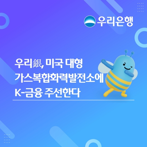 "AI·데이터센터 전력난 잡는다"···우리은행, 美 핵심 전력망 금융주선 '성공'