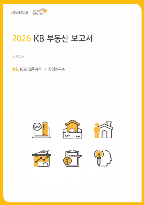 KB금융 "올해 부동산 핵심변수 '정부 정책'···양극화는 완화"