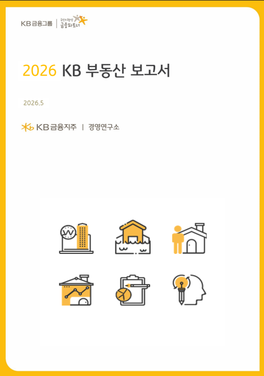 KB금융 "올해 부동산 핵심변수 '정부 정책'···양극화는 완화"
