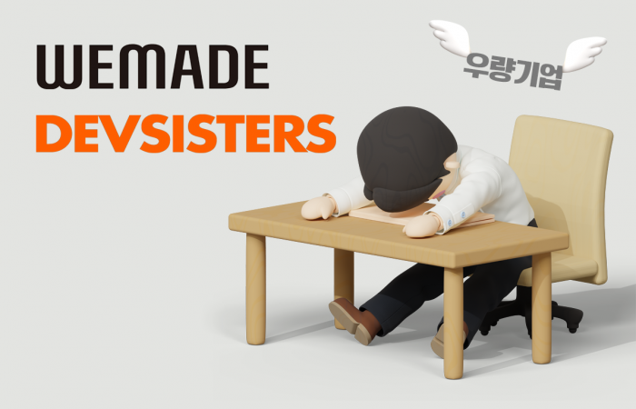 네오위즈만 웃었다···위메이드·데브엔 머나먼 '우량기업'