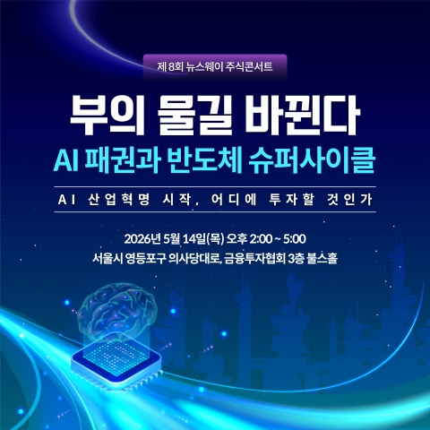 "AI·반도체 투자의 모든 것"···뉴스웨이, 제8회 주식콘서트 14일 개최