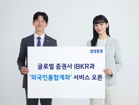 삼성증권, IBKR과 외국인통합계좌 오픈···한국 증시 문턱 낮춘다