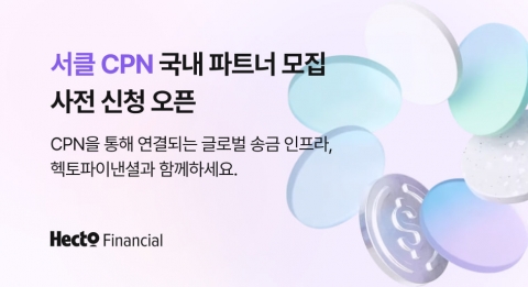 USDC로 기업 해외송금···헥토파이낸셜, 사전 신청 접수