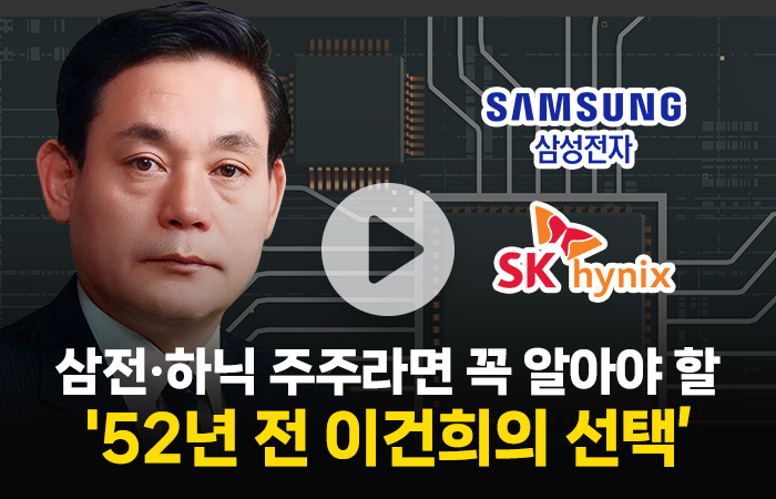 삼성전자·SK하이닉스 주주라면 꼭 알아야 할 '52년 전 이건희의 선택'