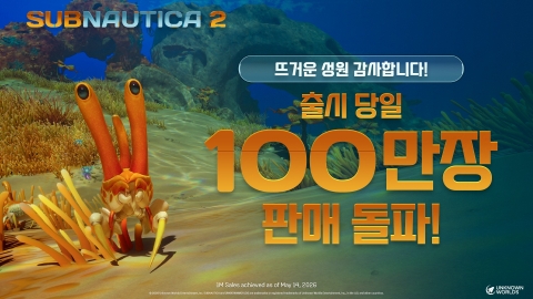 크래프톤 '서브노티카 2' 첫날 100만장 판매고···"스팀 매출 1위"