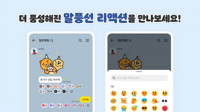카카오톡 말풍선 리액션 6→114종 확대···보이스톡 이력도 제공