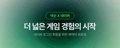 네이버-넥슨, 콘텐츠 동맹 시동···'네이버 로그인 회원' 적용