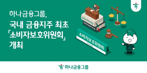 하나금융, 금융지주 최초 '소비자보호위원회' 가동···그룹사 통합 관리 '시동'