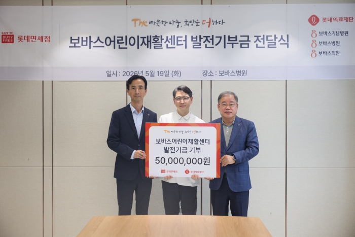 롯데면세점이 보바스어린이재활센터에 기부금을 전달하고 있다. 사진=롯데면세점 제공