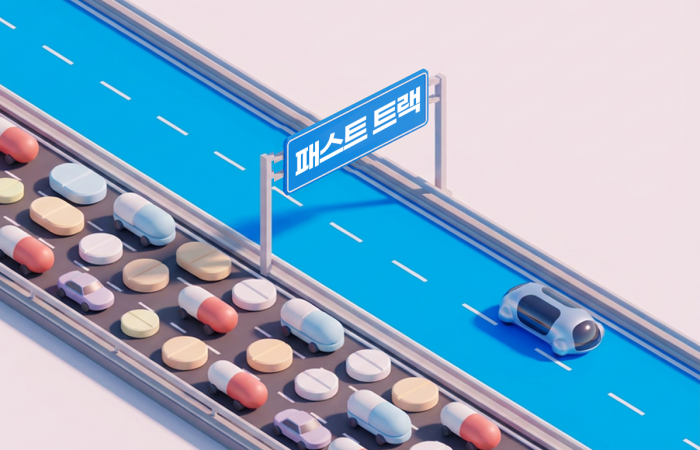 패스트트랙: 신약 개발 앞당기는 안내 차선