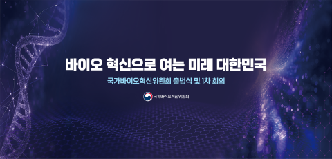 국가바이오혁신위원회, 출범 한 달 만에 본격 가동···"바이오 강국 도약 시동"