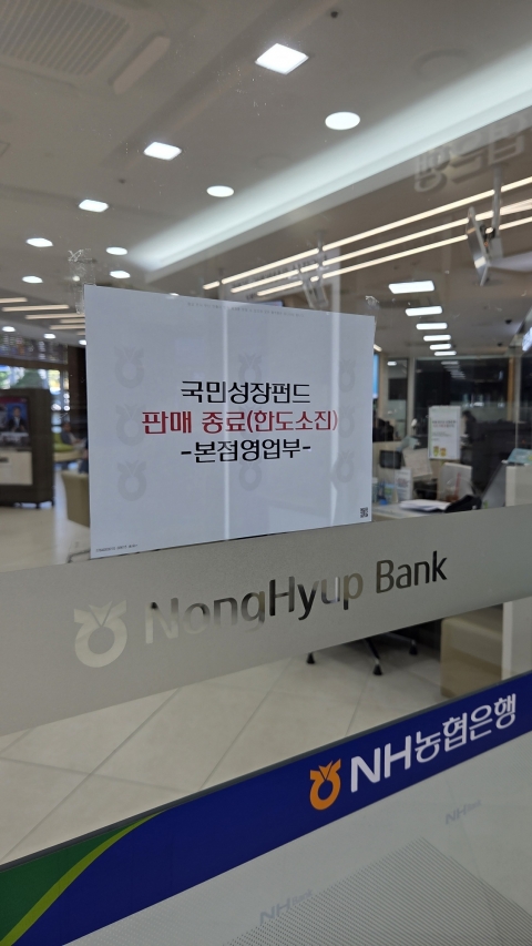 출시 첫날부터 동났다···국민성장펀드, 은행 7곳·증권사 4곳 '완판'
